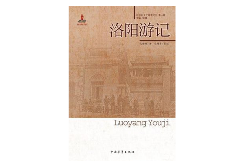 洛陽遊記 洛陽遊記