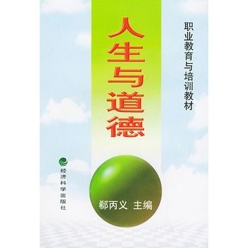 人生與道德 人生與道德