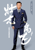 壯志高飛
