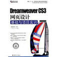 DreamweaverCS3網頁設計基礎與項目實訓