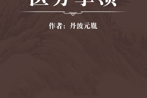 醫方挈領 醫方挈領