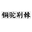 銅駝荊棘 銅駝荊棘