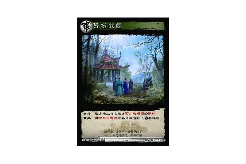張松獻圖(遊戲《三國智》鼎足-踞天版本178號卡牌)