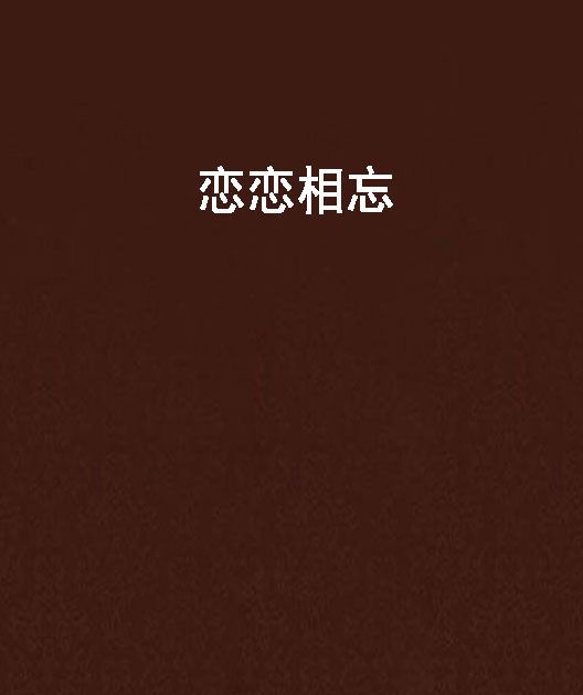 戀戀相忘