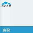 秦魄 秦魄