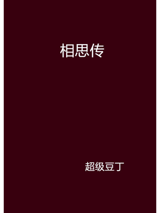 相思傳 相思傳