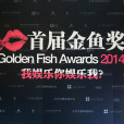 金魚獎 金魚獎