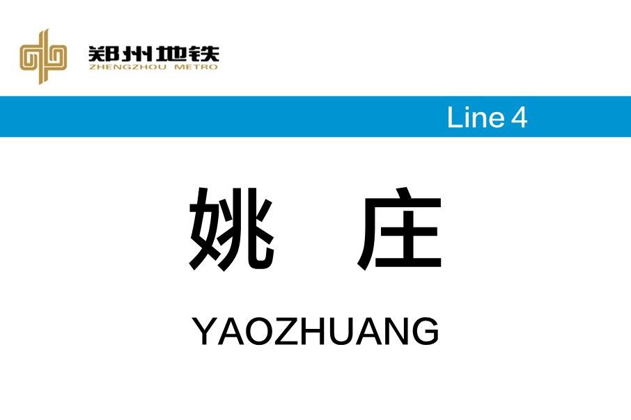 姚莊站 姚莊站