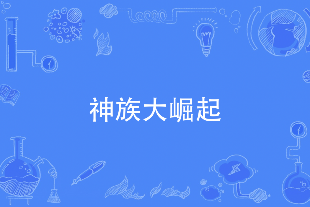 神族大崛起 神族大崛起