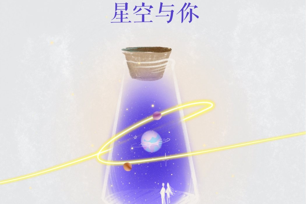 星空與你 星空與你