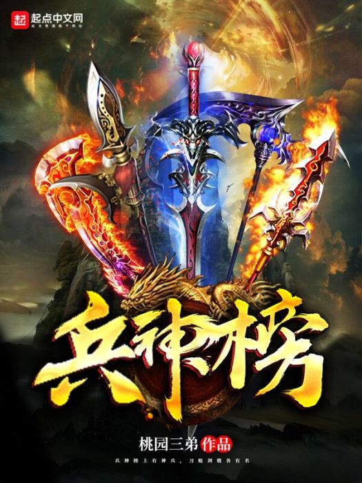 兵神榜 兵神榜