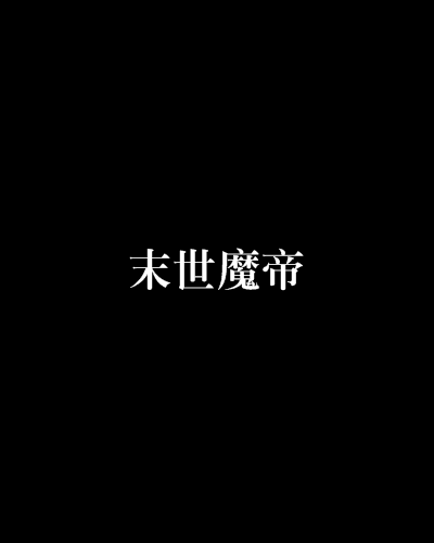 末世魔帝 末世魔帝
