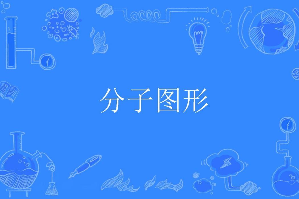分子圖形