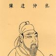 孔穎達 孔穎達