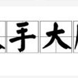 大手大腳 大手大腳
