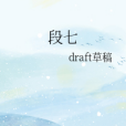 段七 段七