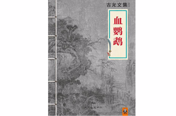 古龍文集·血鸚鵡（上下）