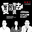 愛的債主(話劇) 愛的債主(話劇)