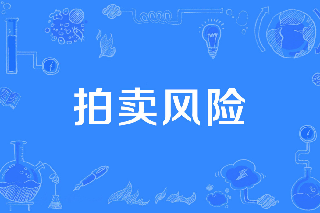 拍賣風險 拍賣風險