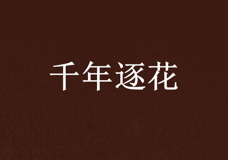 千年逐花 千年逐花