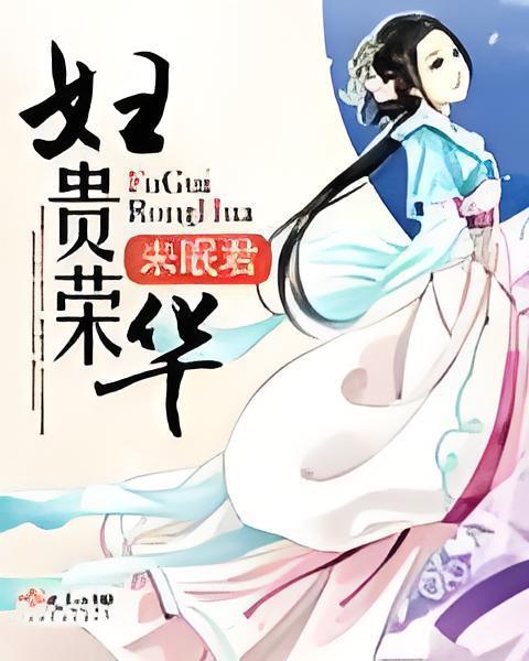 婦貴榮華 婦貴榮華