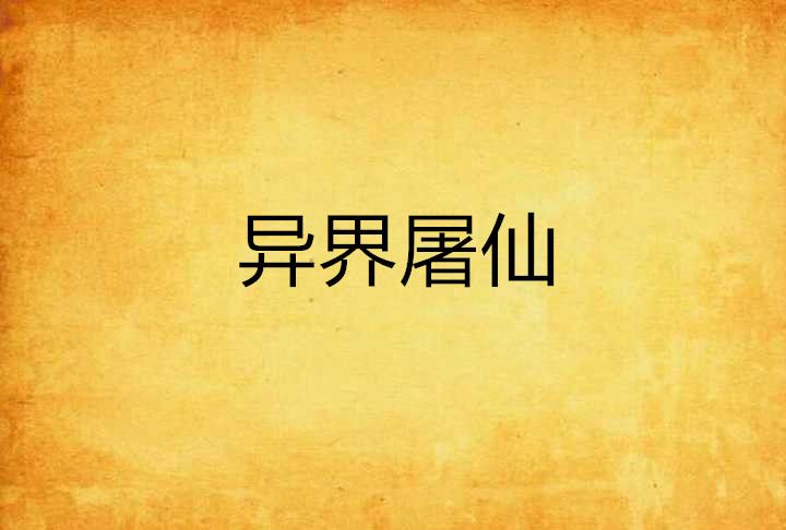 異界屠仙 異界屠仙