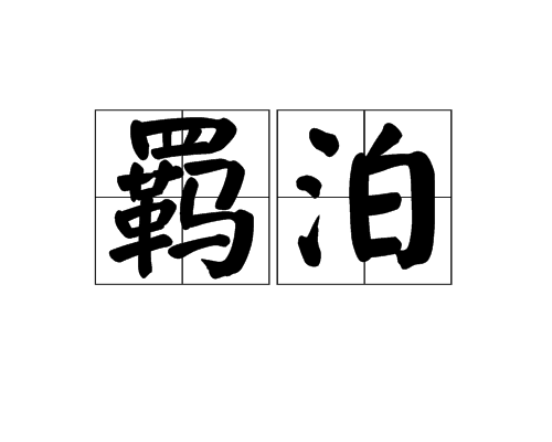 羈泊(漢語辭彙)