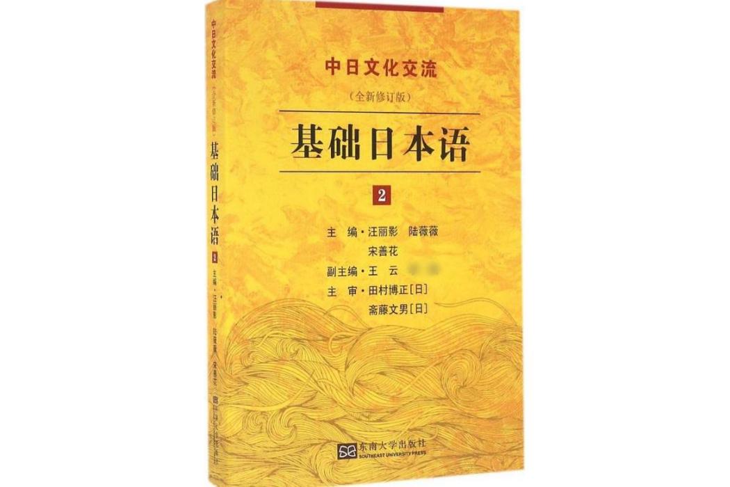 基礎日本語(2016年東南大學出版社出版的圖書) 基礎日本語(2016年東南大學出版社出版的圖書)