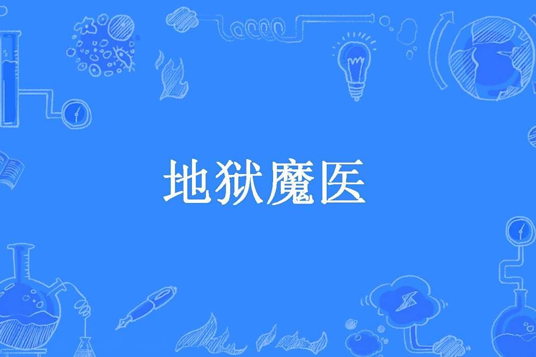 地獄魔醫(獨孤連城所著小說) 地獄魔醫(獨孤連城所著小說)