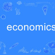 economics(英語單詞) economics(英語單詞)