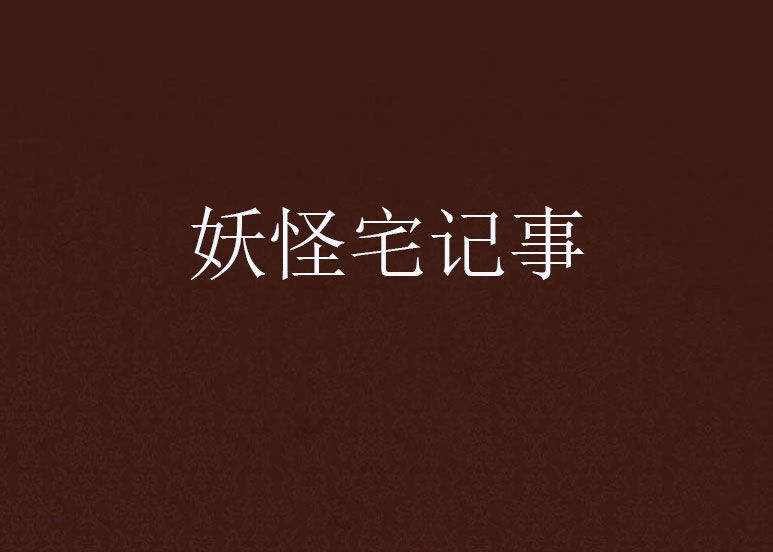 妖怪宅記事 妖怪宅記事