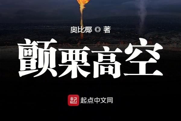顫慄高空 顫慄高空