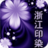 浙江印染 浙江印染