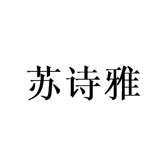蘇詩雅(廣東聚淘網路科技有限公司申請的商標) 蘇詩雅(廣東聚淘網路科技有限公司申請的商標)