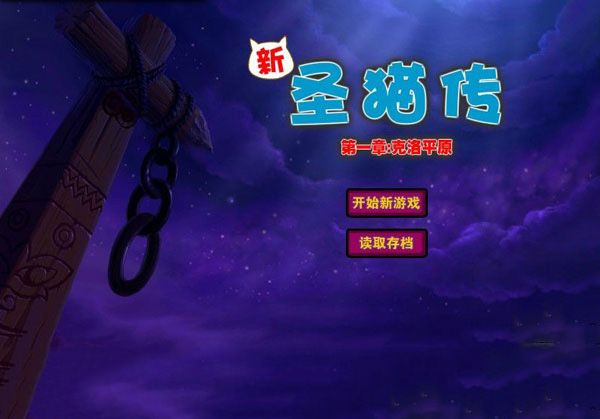 新聖貓傳 新聖貓傳