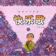 快樂歌·3 快樂歌·3