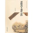 道學講讀 道學講讀