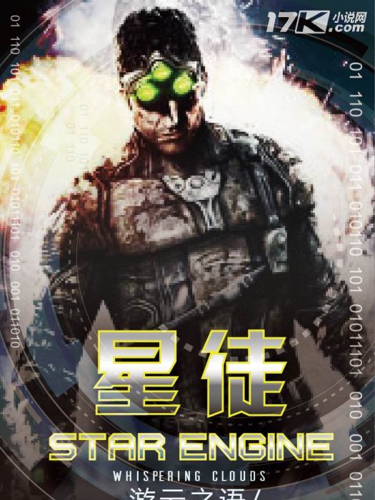 星徒(作者游雲之語於17K小說網連載的科幻小說) 星徒(作者游雲之語於17K小說網連載的科幻小說)