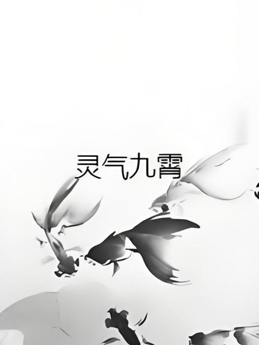 靈氣九霄 靈氣九霄