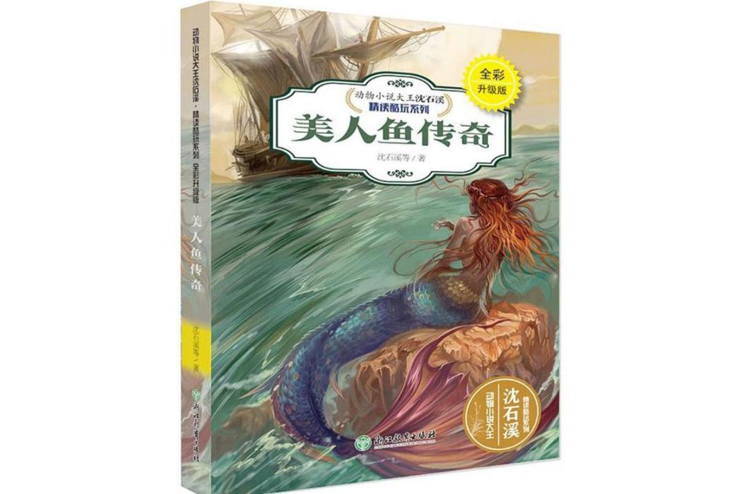 美人魚傳奇(2018年浙江教育出版社出版的圖書) 美人魚傳奇(2018年浙江教育出版社出版的圖書)