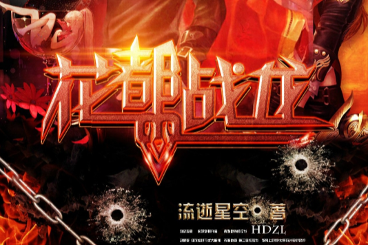 花都戰龍 花都戰龍