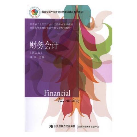 財務會計(2019年東北財經大學出版社出版的圖書) 財務會計(2019年東北財經大學出版社出版的圖書)