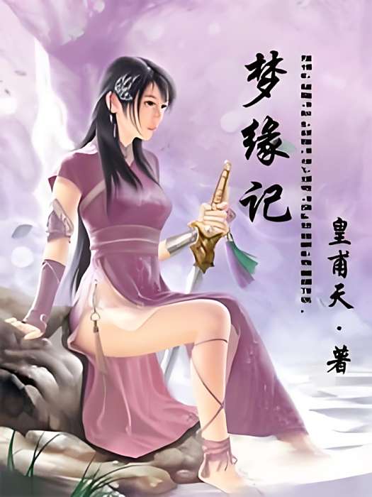 夢緣記 夢緣記