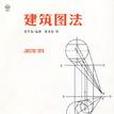 建築圖法 建築圖法