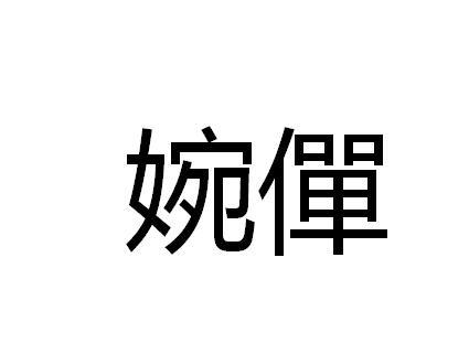 婉僤 婉僤