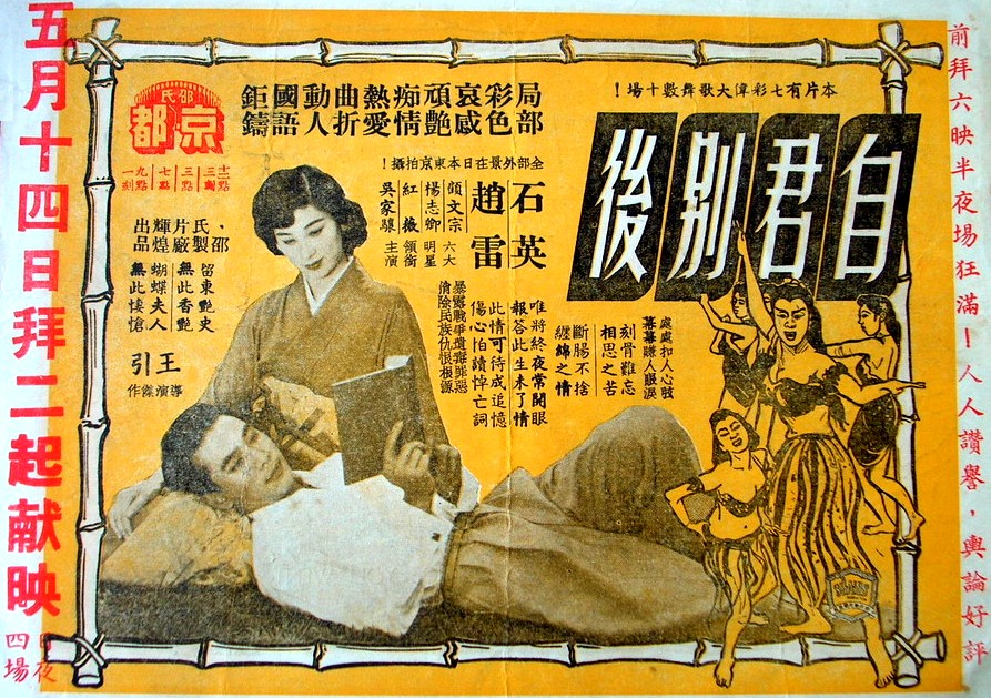 自君別後(1955年王引執導的香港電影)