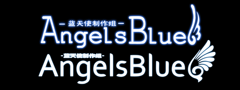 藍天使製作組標誌LOGO