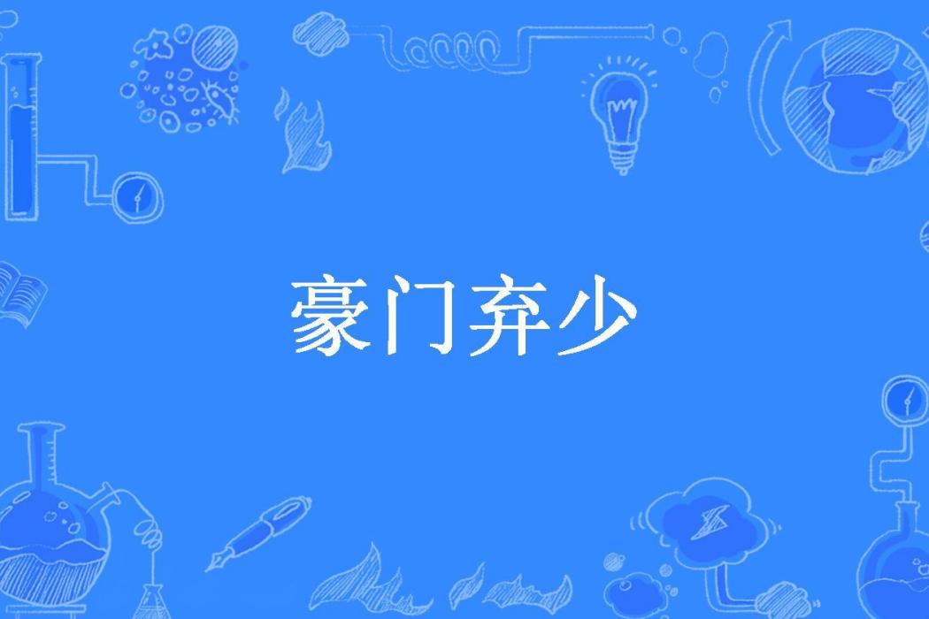 豪門棄少(天空中的豬所著小說) 豪門棄少(天空中的豬所著小說)