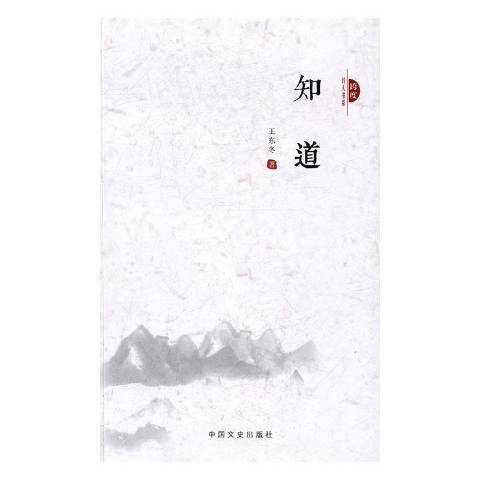 知道(2017年中國文史出版社出版的圖書) 知道(2017年中國文史出版社出版的圖書)
