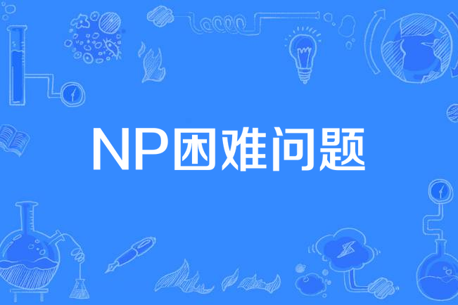 NP困難問題 NP困難問題